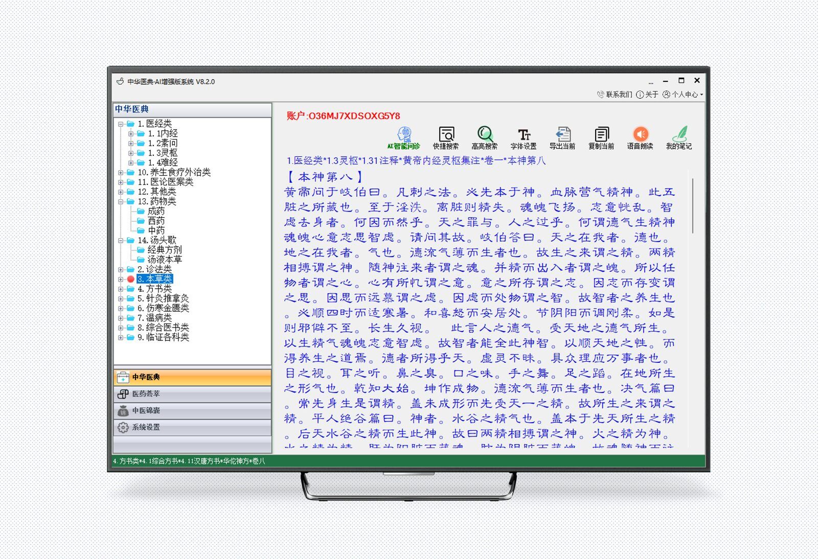 中华医典·AI增强版8.2/Chinese Medical Canon 4230部中医古籍 6.2亿字